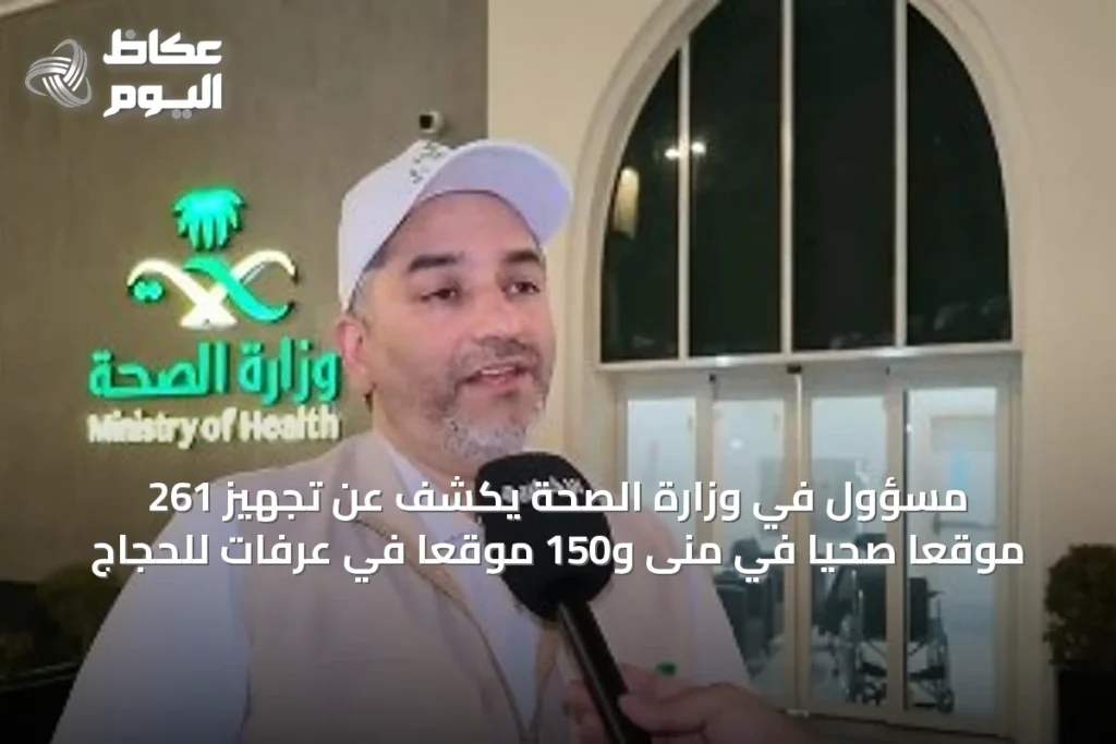 مسؤول في وزارة الصحة يكشف عن تجهيز 261 موقعًا صحيًا في منى و150 موقعًا في عرفات للحجاج