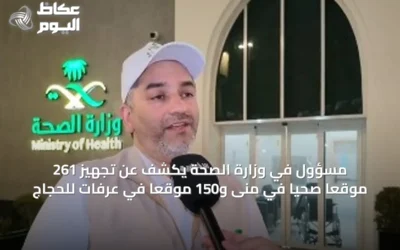 مسؤول في وزارة الصحة يكشف عن تجهيز 261 موقعًا صحيًا في منى و150 موقعًا في عرفات للحجاج