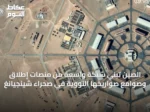 الصين تبني شبكة واسعة من منصات إطلاق وصوامع صواريخها النووية في صحراء شينجيانغ