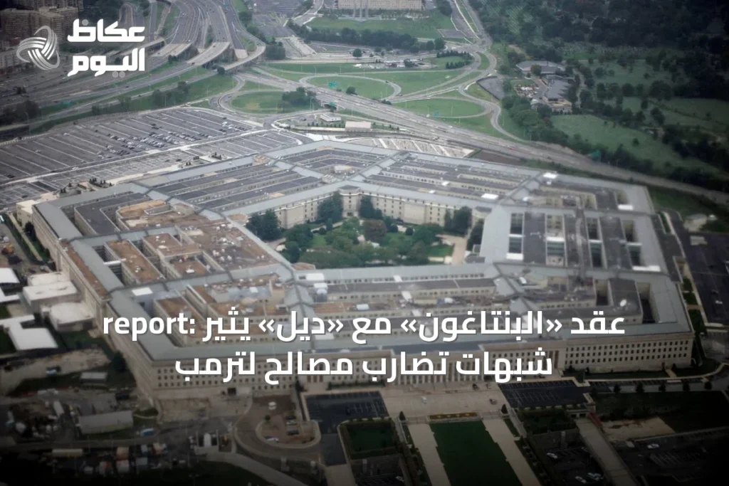 report: عقد «البنتاغون» مع «ديل» يثير شبهات تضارب مصالح لترمب
