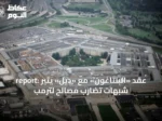 report: عقد «البنتاغون» مع «ديل» يثير شبهات تضارب مصالح لترمب