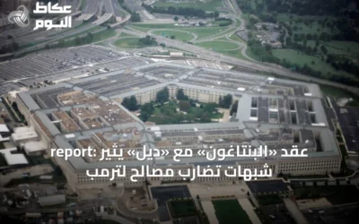 report: عقد «البنتاغون» مع «ديل» يثير شبهات تضارب مصالح لترمب
