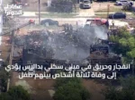 انفجار وحريق في مبنى سكني بدالاس يؤدي إلى وفاة ثلاثة أشخاص بينهم طفل