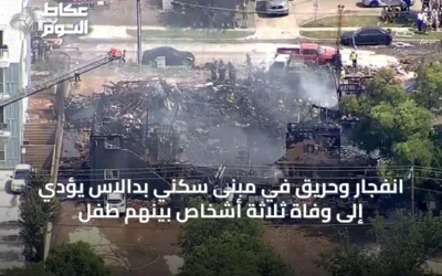 انفجار وحريق في مبنى سكني بدالاس يؤدي إلى وفاة ثلاثة أشخاص بينهم طفل