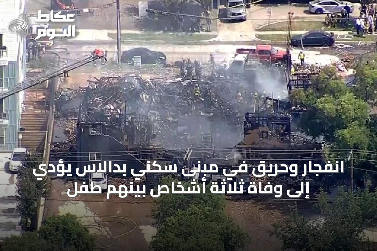 انفجار وحريق في مبنى سكني بدالاس يؤدي إلى وفاة ثلاثة أشخاص بينهم طفل