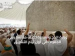 وزارة الحج والعمرة تكثف متابعة رمي الجمرات في أول أيام التشريق