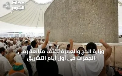 وزارة الحج والعمرة تكثف متابعة رمي الجمرات في أول أيام التشريق