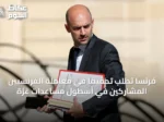 فرنسا تطلب تحقيقاً في معاملة الفرنسيين المشاركين في أسطول مساعدات غزة