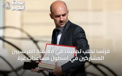 فرنسا تطلب تحقيقاً في معاملة الفرنسيين المشاركين في أسطول مساعدات غزة
