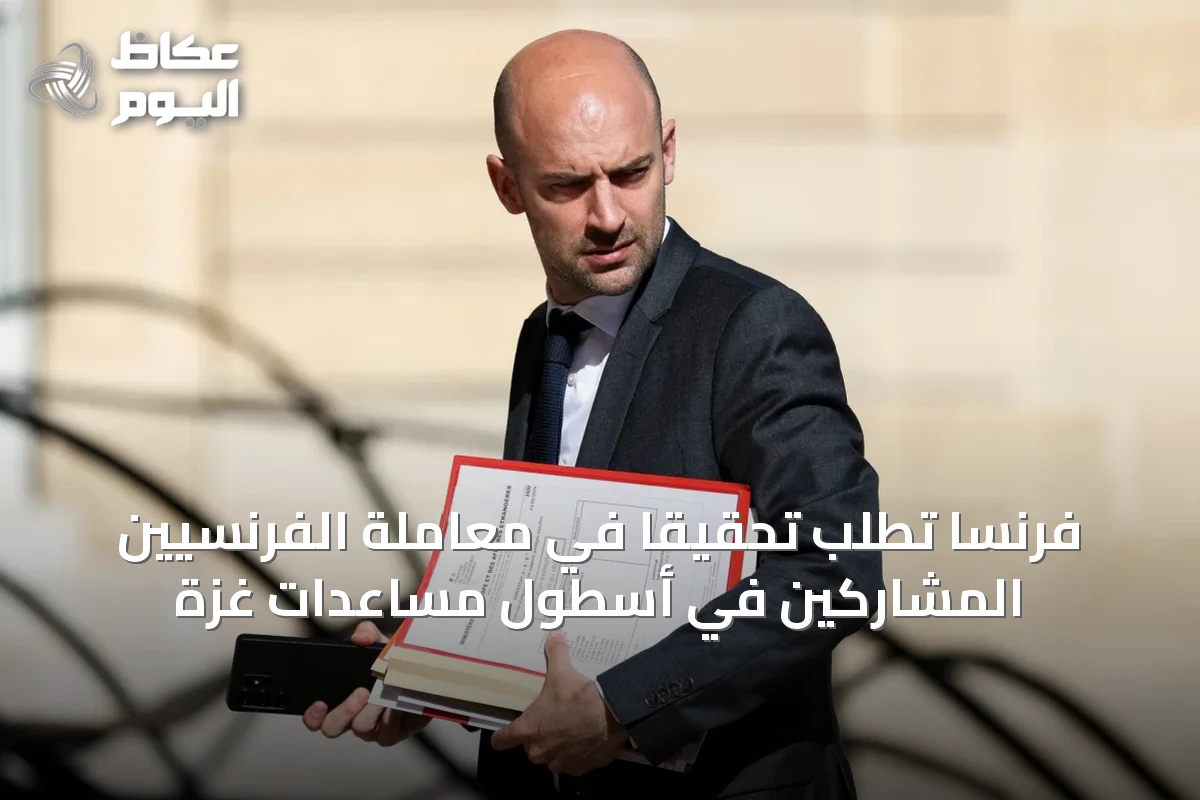 فرنسا تطلب تحقيقاً في معاملة الفرنسيين المشاركين في أسطول مساعدات غزة