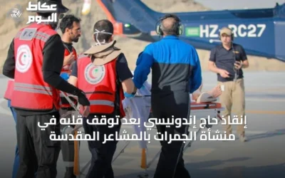 إنقاذ حاج إندونيسي بعد توقف قلبه في منشأة الجمرات بالمشاعر المقدسة