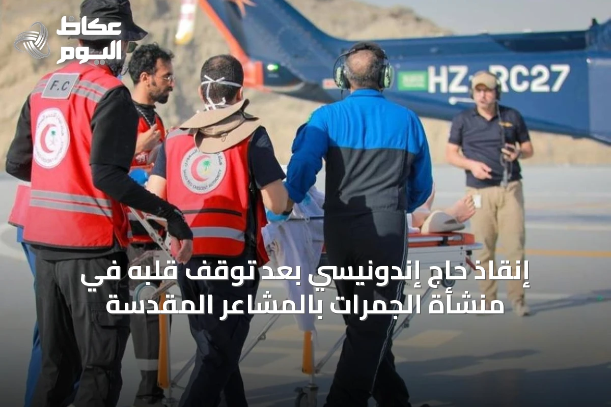 إنقاذ حاج إندونيسي بعد توقف قلبه في منشأة الجمرات بالمشاعر المقدسة