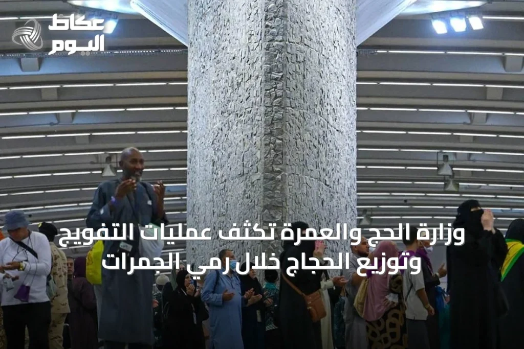 وزارة الحج والعمرة تكثّف عمليات التفويج وتوزيع الحجاج خلال رمي الجمرات