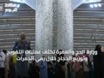 وزارة الحج والعمرة تكثّف عمليات التفويج وتوزيع الحجاج خلال رمي الجمرات