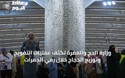 وزارة الحج والعمرة تكثّف عمليات التفويج وتوزيع الحجاج خلال رمي الجمرات