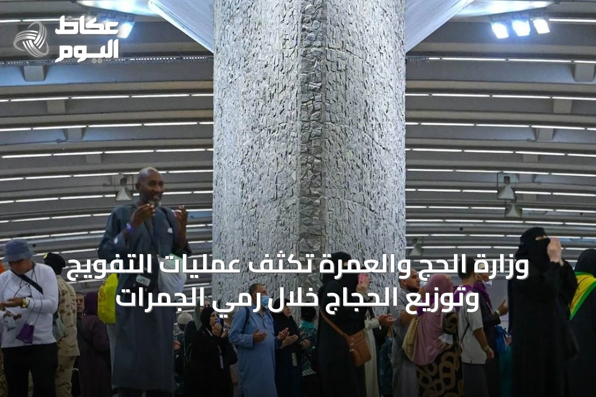 وزارة الحج والعمرة تكثّف عمليات التفويج وتوزيع الحجاج خلال رمي الجمرات