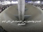 الحجاج يواصلون رمي الجمرات في ثاني أيام التشريق