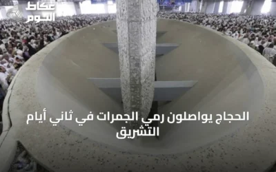 الحجاج يواصلون رمي الجمرات في ثاني أيام التشريق