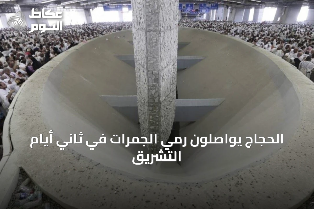 الحجاج يواصلون رمي الجمرات في ثاني أيام التشريق