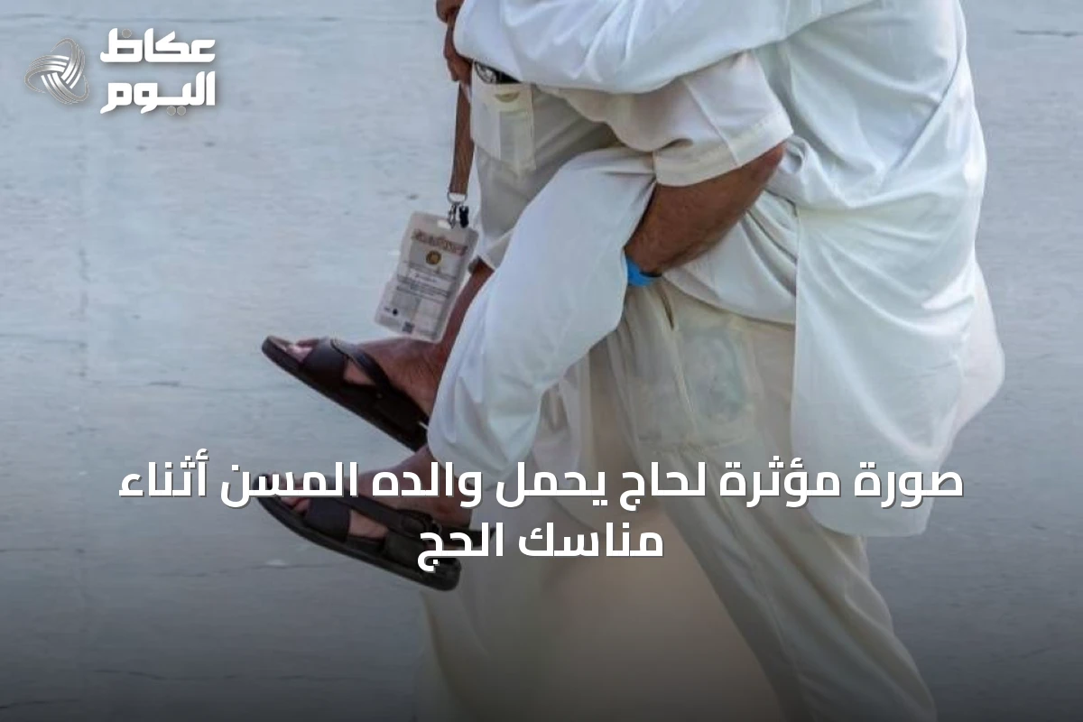 صورة مؤثرة لحاج يحمل والده المسن أثناء مناسك الحج