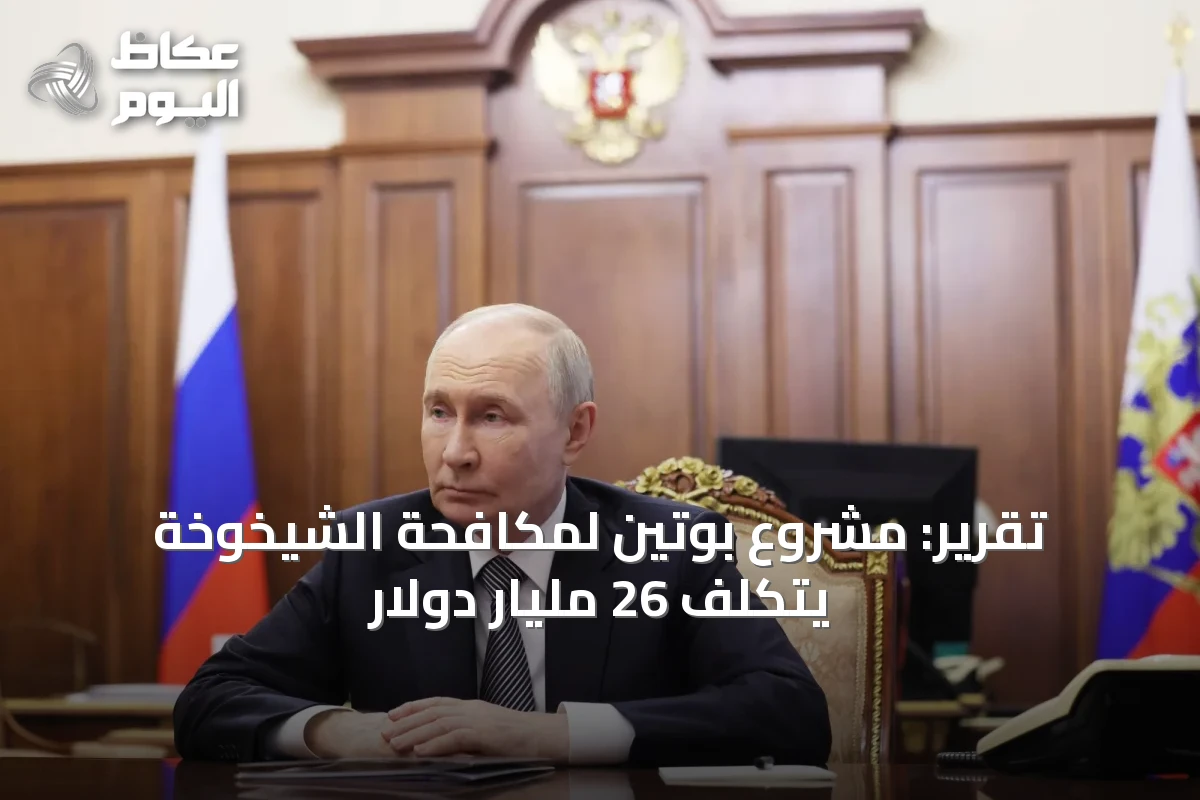 تقرير: مشروع بوتين لمكافحة الشيخوخة يتكلف 26 مليار دولار