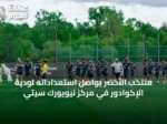 منتخب الأخضر يواصل استعداداته لودية الإكوادور في مركز نيويورك سيتي