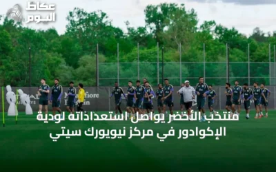 منتخب الأخضر يواصل استعداداته لودية الإكوادور في مركز نيويورك سيتي
