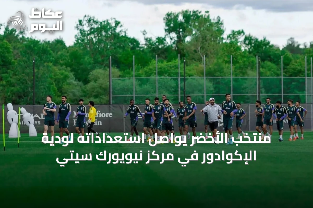 منتخب الأخضر يواصل استعداداته لودية الإكوادور في مركز نيويورك سيتي