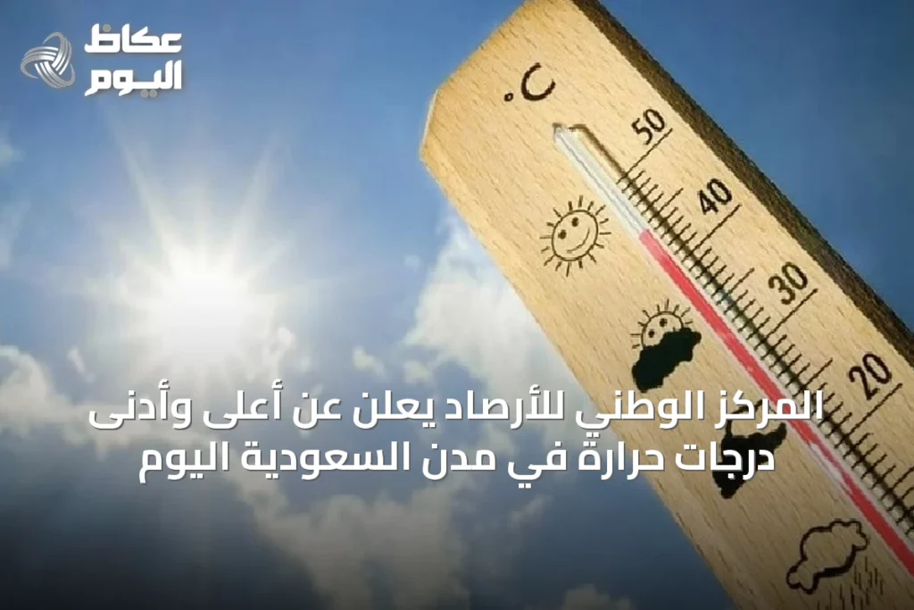 المركز الوطني للأرصاد يعلن عن أعلى وأدنى درجات حرارة في مدن السعودية اليوم