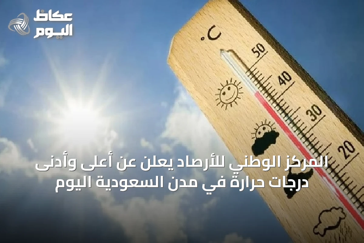 المركز الوطني للأرصاد يعلن عن أعلى وأدنى درجات حرارة في مدن السعودية اليوم