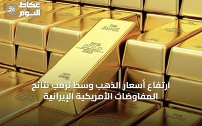 ارتفاع أسعار الذهب وسط ترقب نتائج المفاوضات الأمريكية الإيرانية