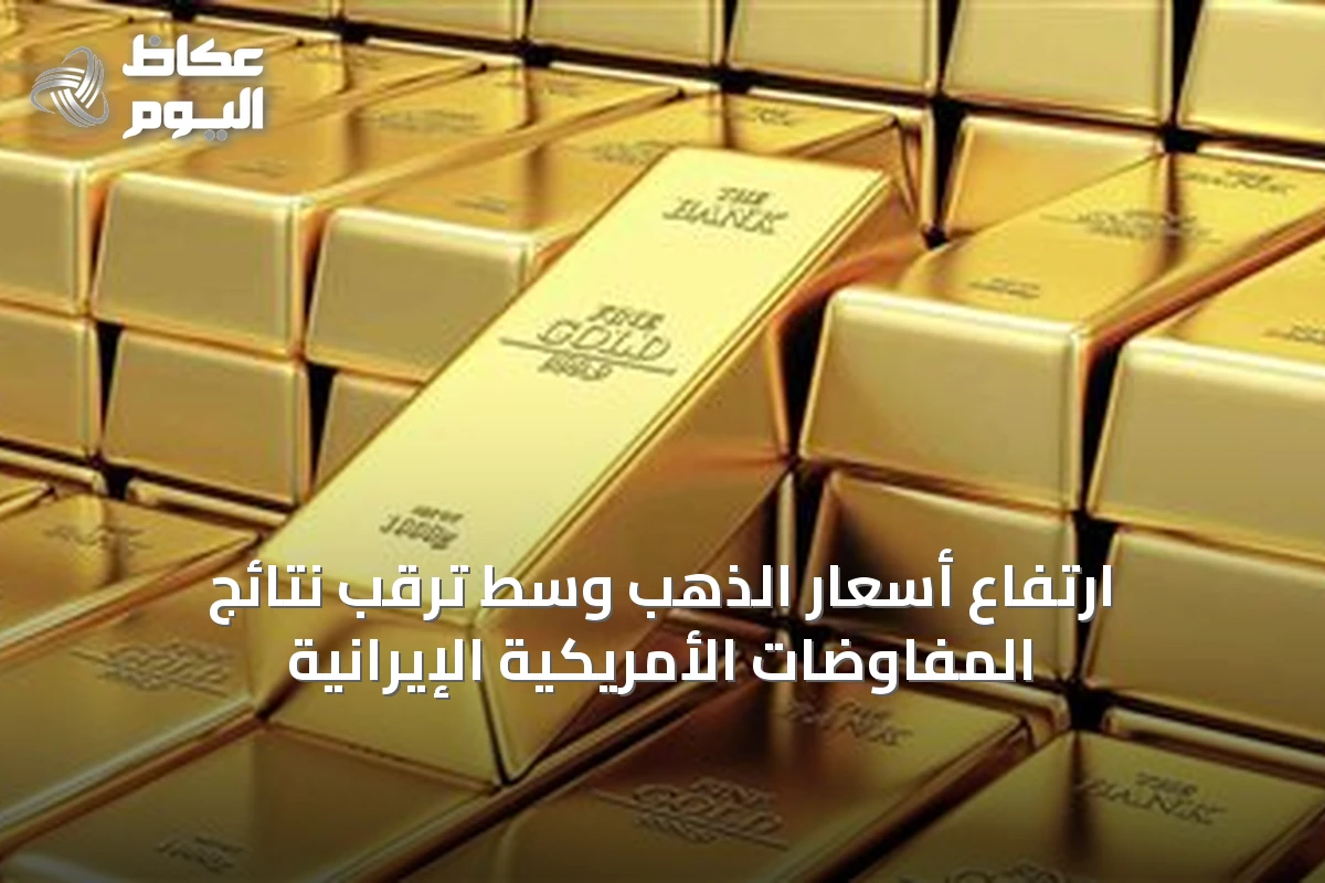 ارتفاع أسعار الذهب وسط ترقب نتائج المفاوضات الأمريكية الإيرانية
