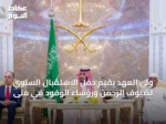 ولي العهد يقيم حفل الاستقبال السنوي لضيوف الرحمن ورؤساء الوفود في منى