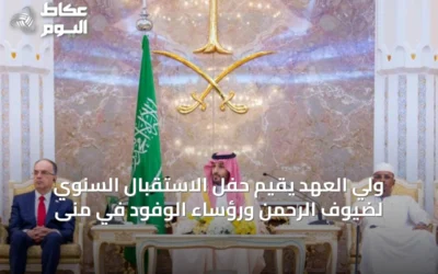 ولي العهد يقيم حفل الاستقبال السنوي لضيوف الرحمن ورؤساء الوفود في منى