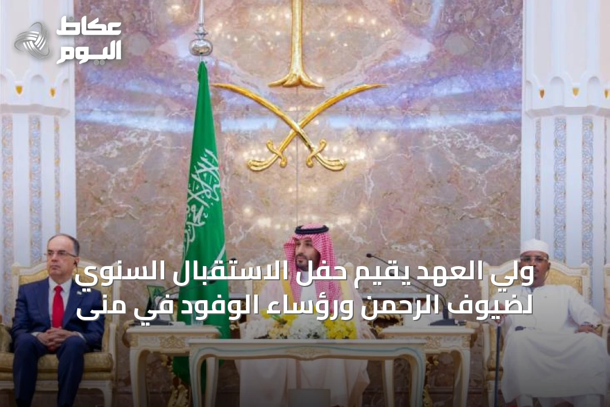 ولي العهد يقيم حفل الاستقبال السنوي لضيوف الرحمن ورؤساء الوفود في منى