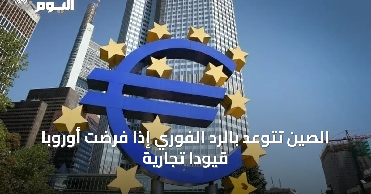 الصين تتوعّد بالرد الفوري إذا فرضت أوروبا قيوداً تجارية