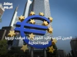 الصين تتوعّد بالرد الفوري إذا فرضت أوروبا قيوداً تجارية