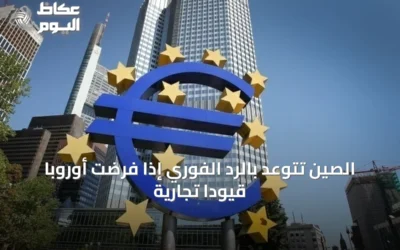 الصين تتوعّد بالرد الفوري إذا فرضت أوروبا قيوداً تجارية