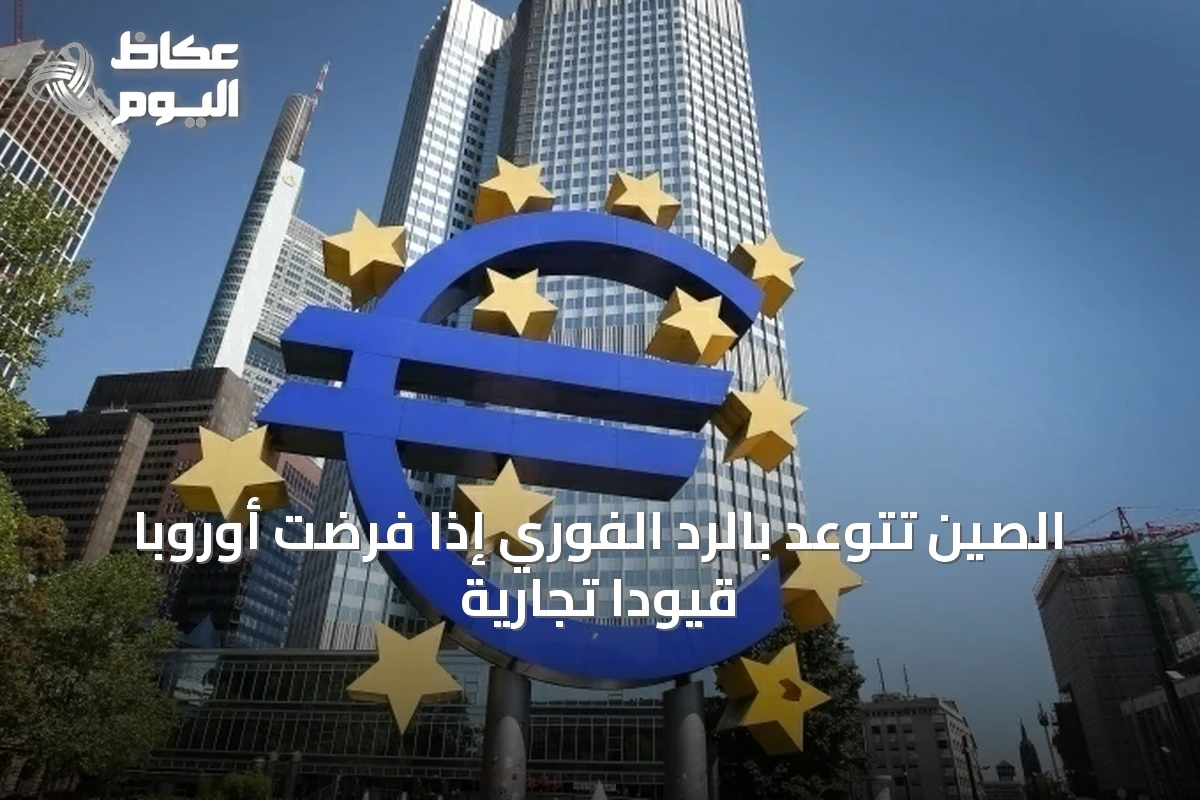 الصين تتوعّد بالرد الفوري إذا فرضت أوروبا قيوداً تجارية