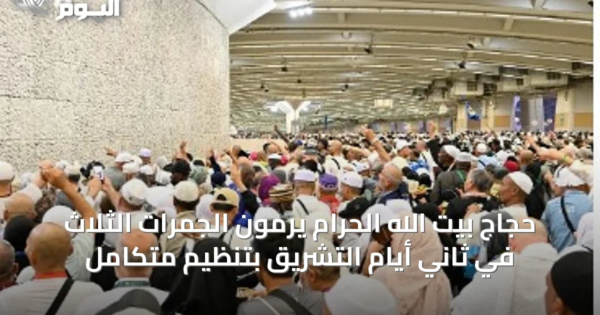حجاج بيت الله الحرام يرمون الجمرات الثلاث في ثاني أيام التشريق بتنظيم متكامل