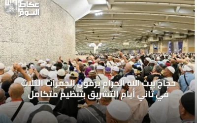حجاج بيت الله الحرام يرمون الجمرات الثلاث في ثاني أيام التشريق بتنظيم متكامل