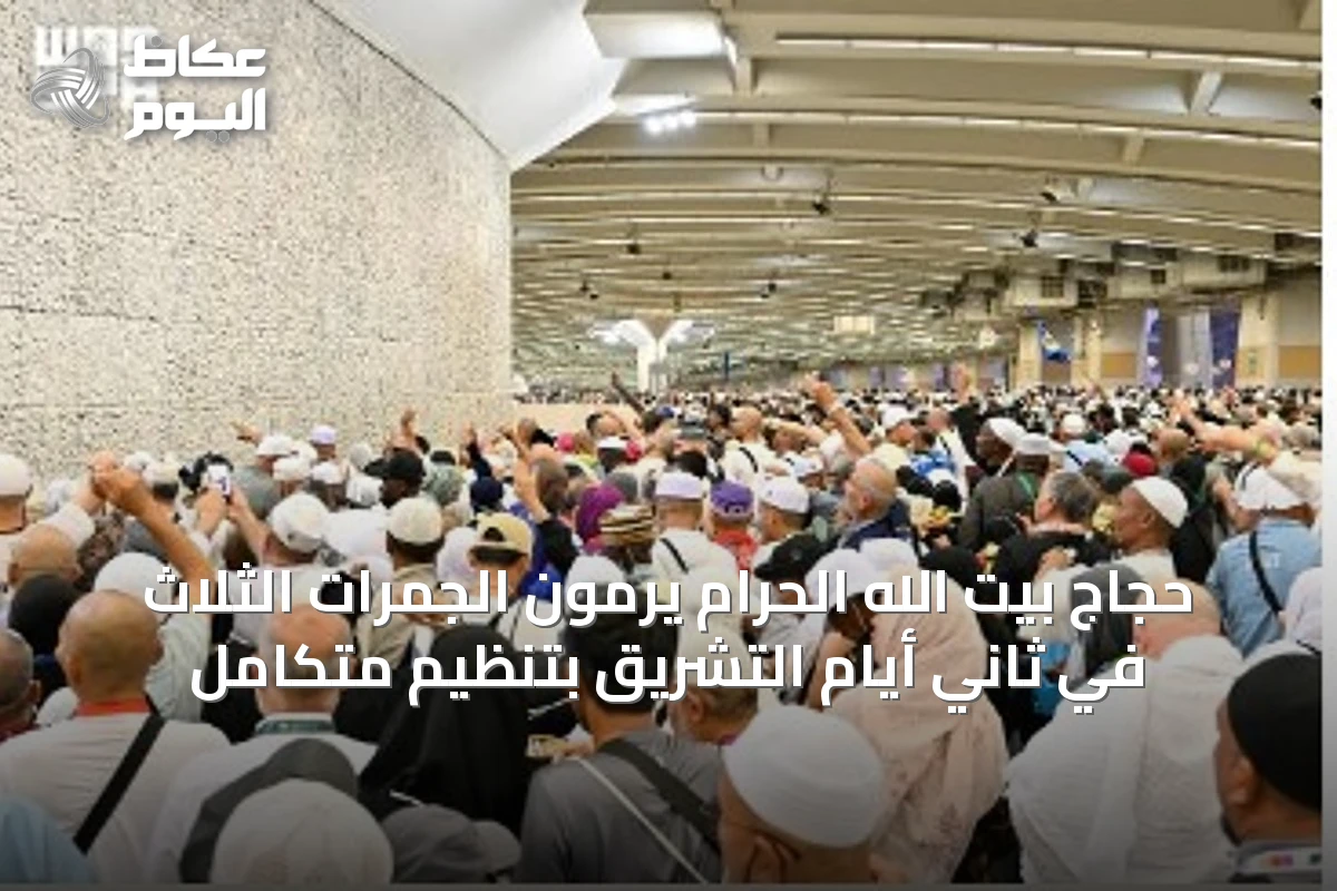 حجاج بيت الله الحرام يرمون الجمرات الثلاث في ثاني أيام التشريق بتنظيم متكامل