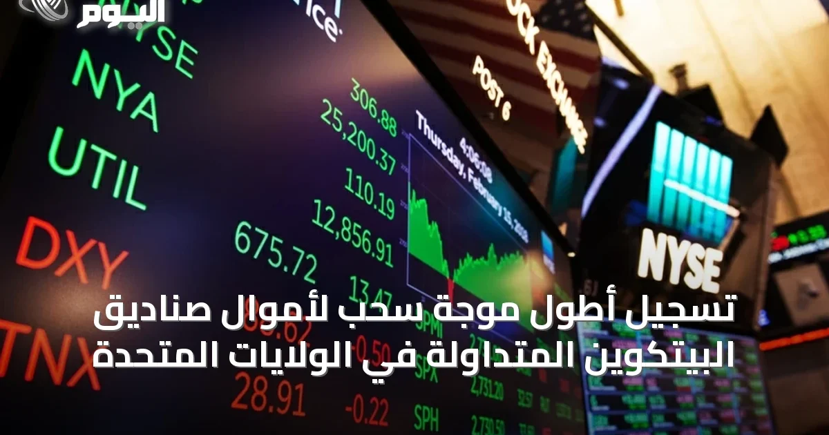 تسجيل أطول موجة سحب لأموال صناديق البيتكوين المتداولة في الولايات المتحدة