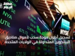 تسجيل أطول موجة سحب لأموال صناديق البيتكوين المتداولة في الولايات المتحدة