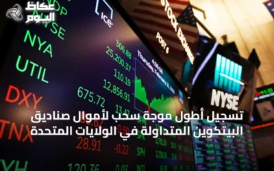 تسجيل أطول موجة سحب لأموال صناديق البيتكوين المتداولة في الولايات المتحدة