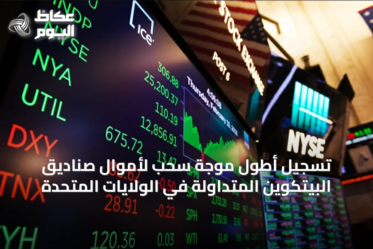 تسجيل أطول موجة سحب لأموال صناديق البيتكوين المتداولة في الولايات المتحدة
