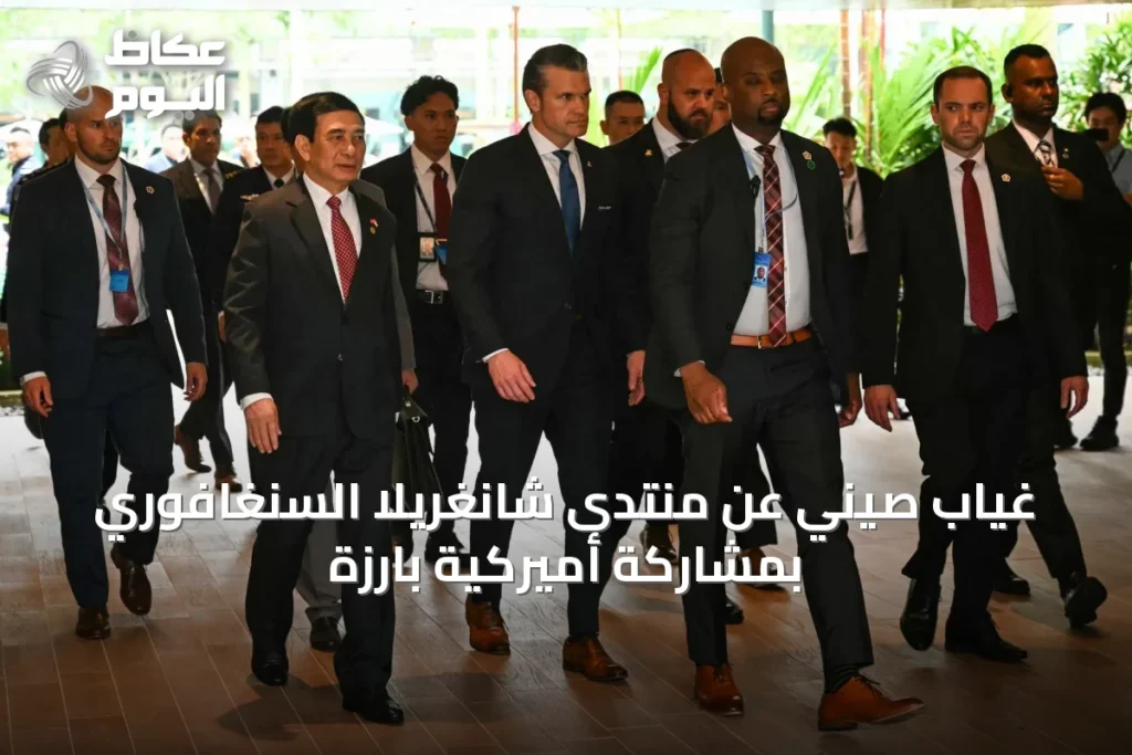 غياب صيني عن منتدى شانغريلا السنغافوري بمشاركة أميركية بارزة