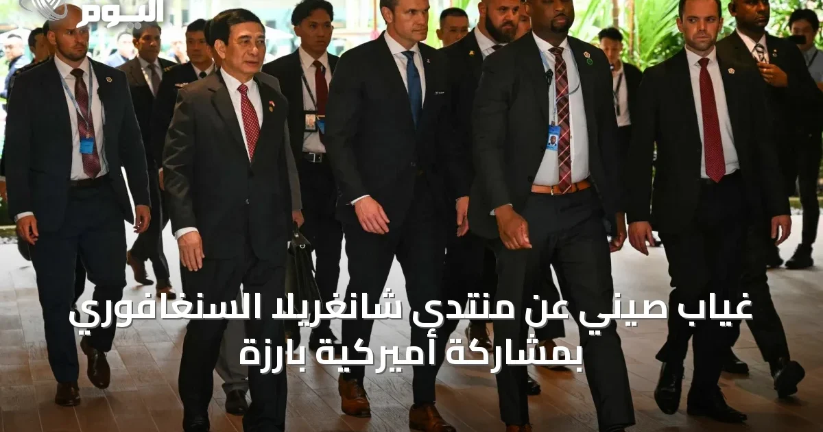 غياب صيني عن منتدى شانغريلا السنغافوري بمشاركة أميركية بارزة