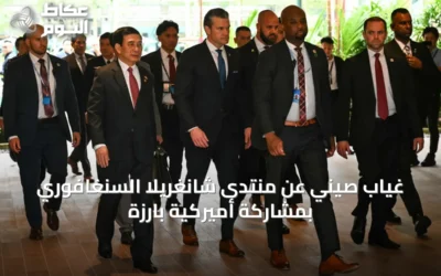 غياب صيني عن منتدى شانغريلا السنغافوري بمشاركة أميركية بارزة