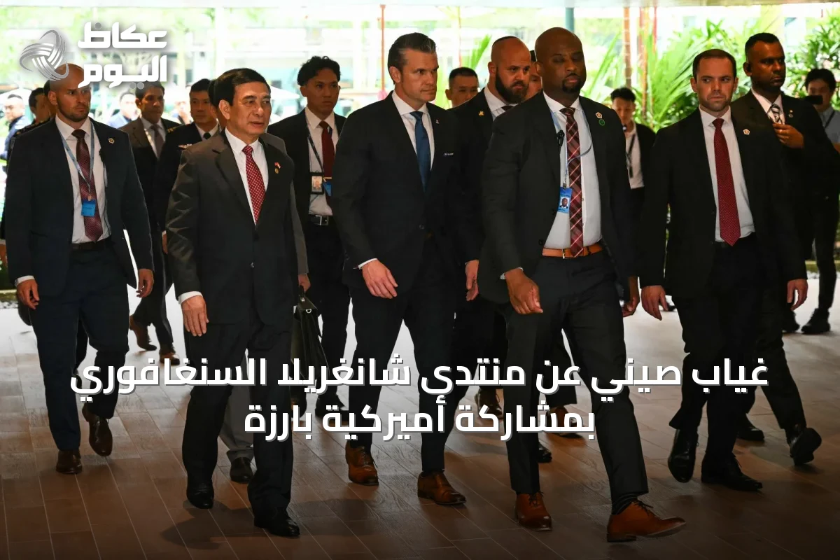 غياب صيني عن منتدى شانغريلا السنغافوري بمشاركة أميركية بارزة